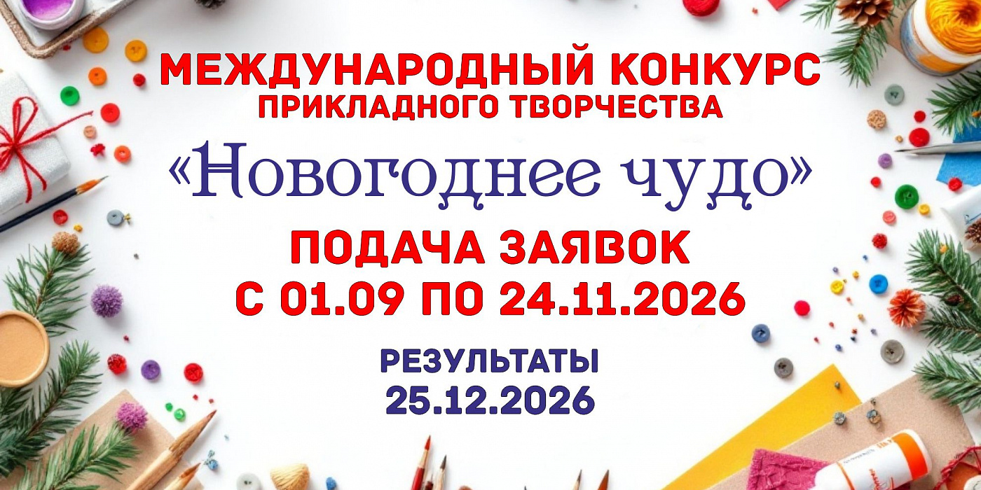 Примите участие в Международном онлайн конкурсе декоративно-прикладного творчества «Новогоднее чудо»!